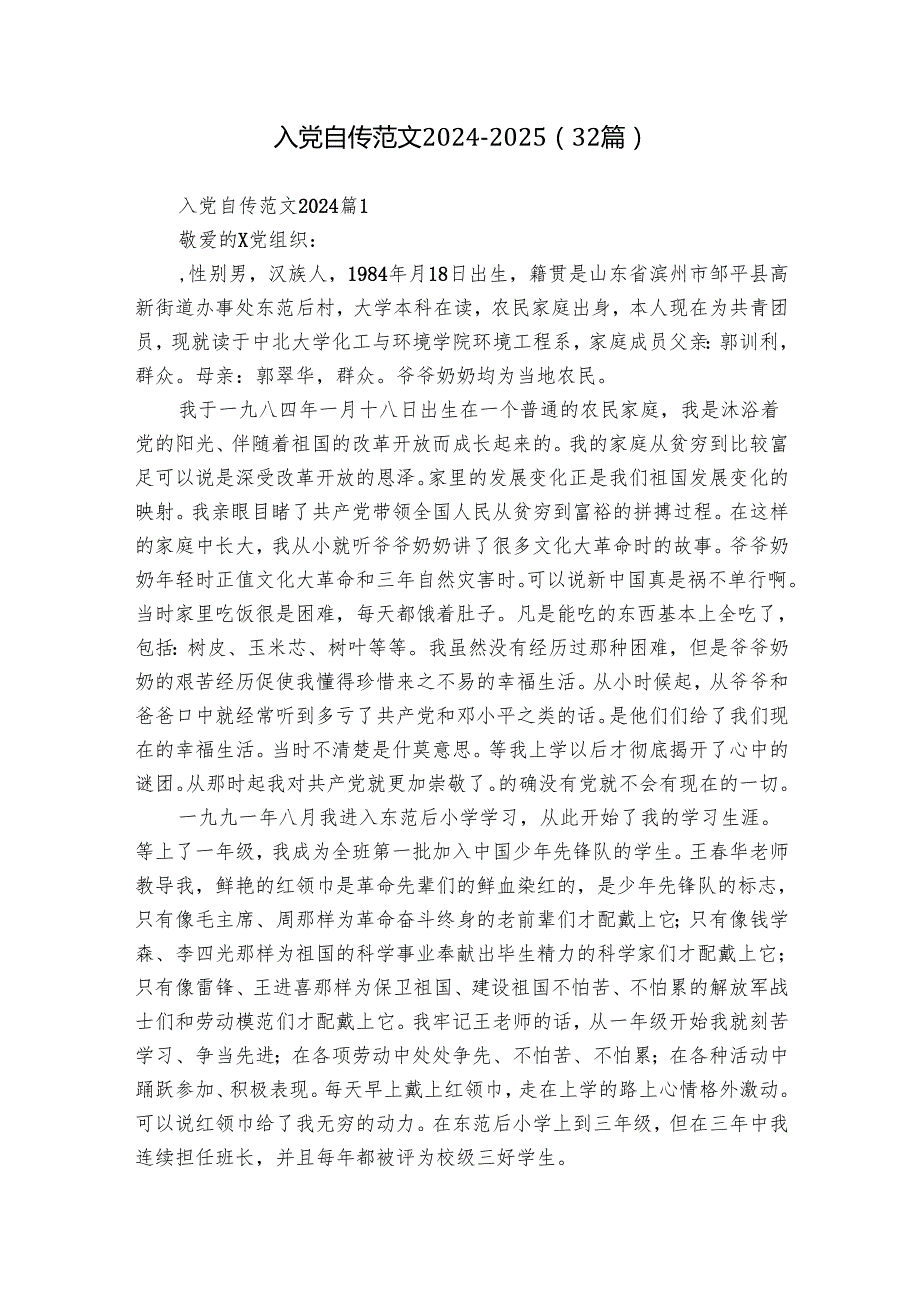 入党自传范文20242025（32篇）.docx_第1页