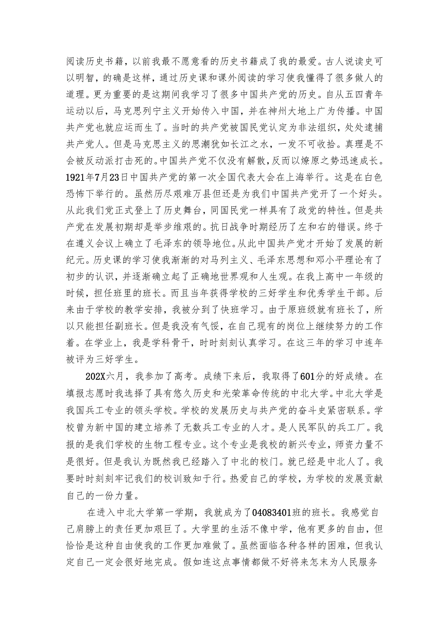 入党自传范文20242025（32篇）.docx_第3页