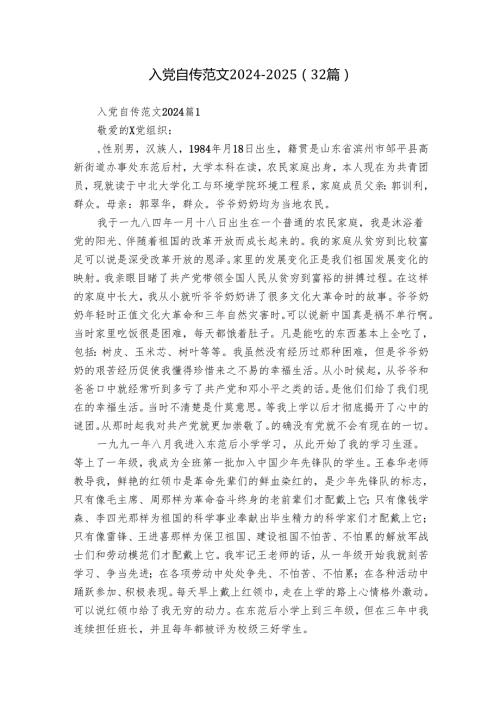 入党自传范文20242025（32篇）.docx