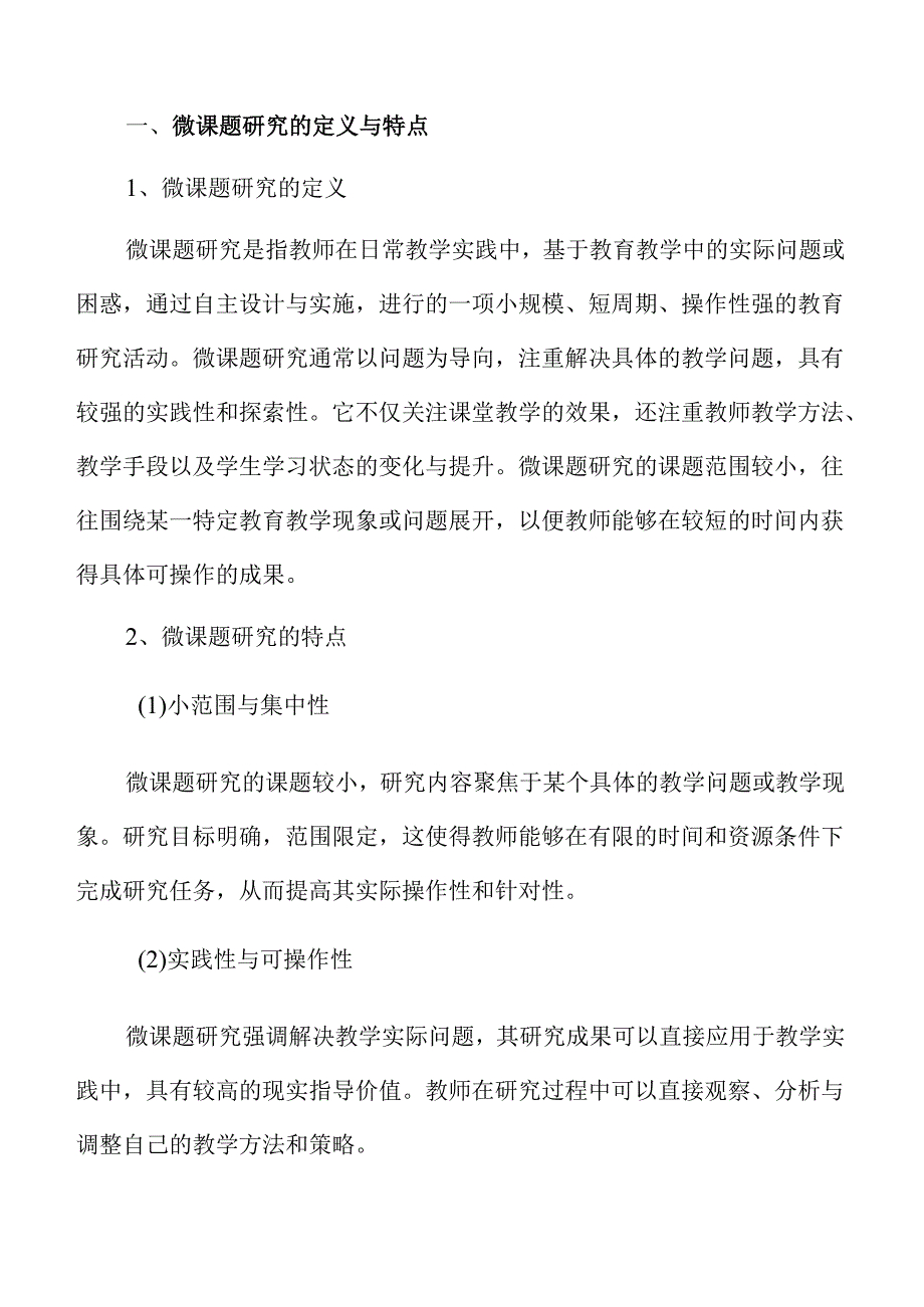 引领教师微课题研究的策略与路径.docx_第3页