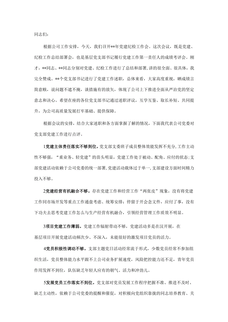党建述职点评（5篇）.docx_第1页