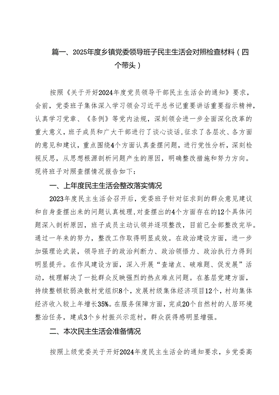 （5篇）2025乡镇党委领导班子民主生活会对照检查材料（四个带头）（详细版）.docx_第2页