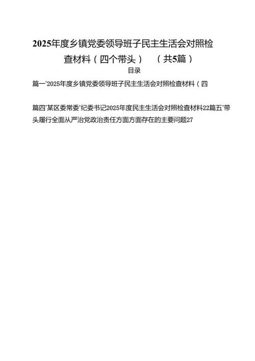 （5篇）2025乡镇党委领导班子民主生活会对照检查材料（四个带头）（详细版）.docx