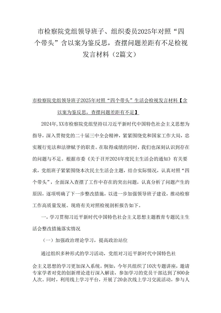 市检察院党组领导班子、组织委员2025年对照“四个带头”含以案为鉴反思查摆问题差距有不足检视发言材料（2篇文）.docx_第1页