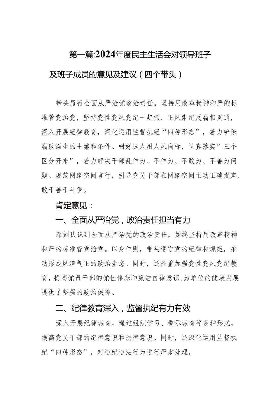 2024民主生活会对领导班子及班子成员的意见及建议（四个带头）（共15篇）.docx_第2页