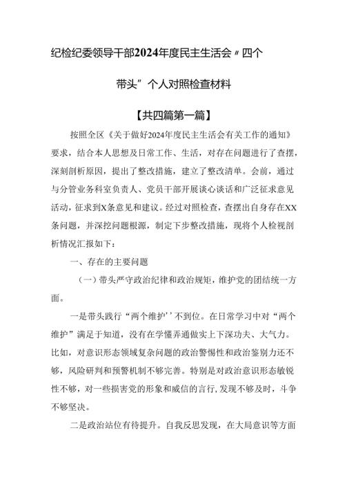 （4篇）纪检纪委领导干部2024民主生活会“四个带头”个人对照检查材料.docx