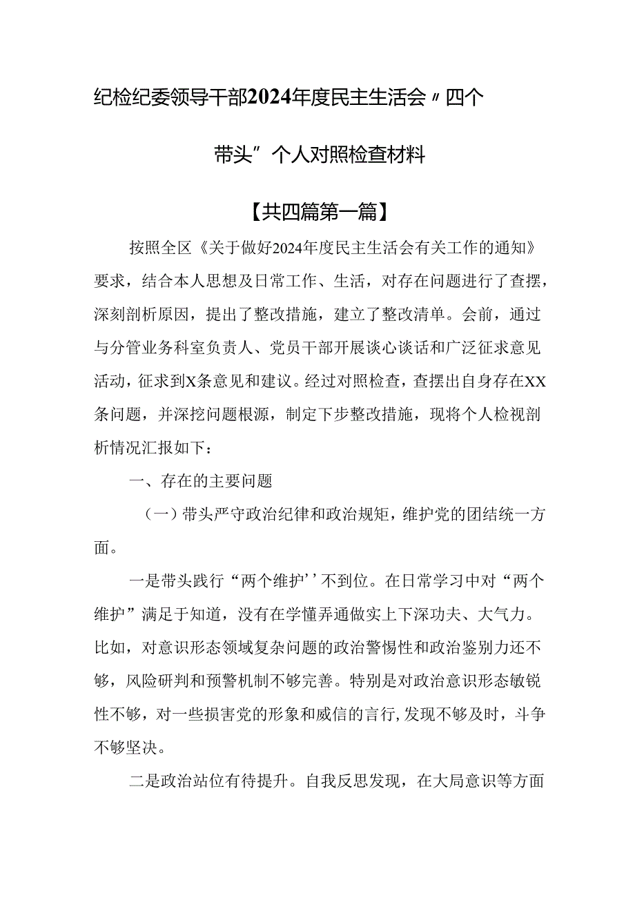 （4篇）纪检纪委领导干部2024民主生活会“四个带头”个人对照检查材料.docx_第1页