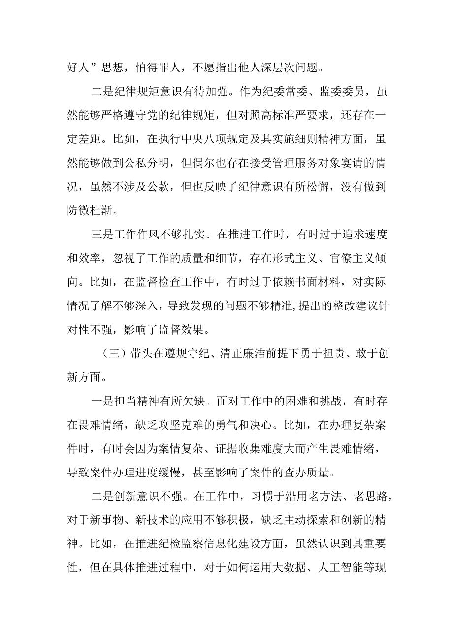 （4篇）纪检纪委领导干部2024民主生活会“四个带头”个人对照检查材料.docx_第3页