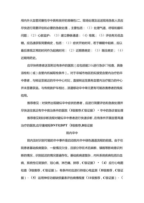 中国急性缺血性卒中诊治指南（最新版）.docx