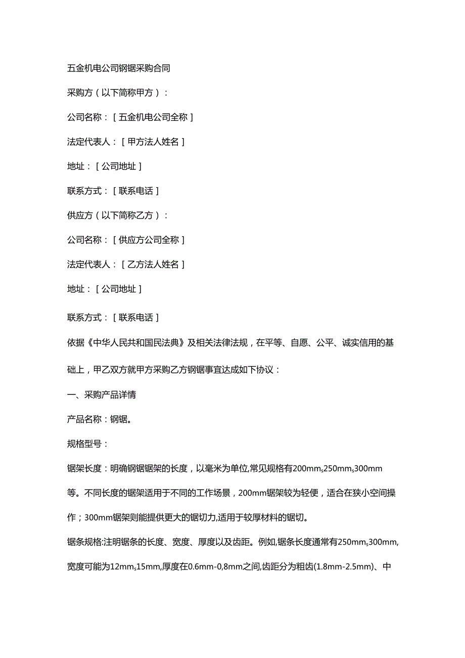 五金机电公司钢锯采购合同.docx_第1页