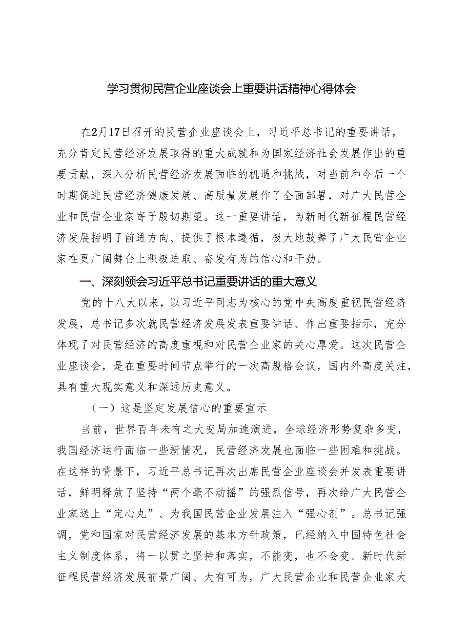 5篇 学习贯彻民营企业座谈会上重要讲话精神心得体会精选.docx_第1页