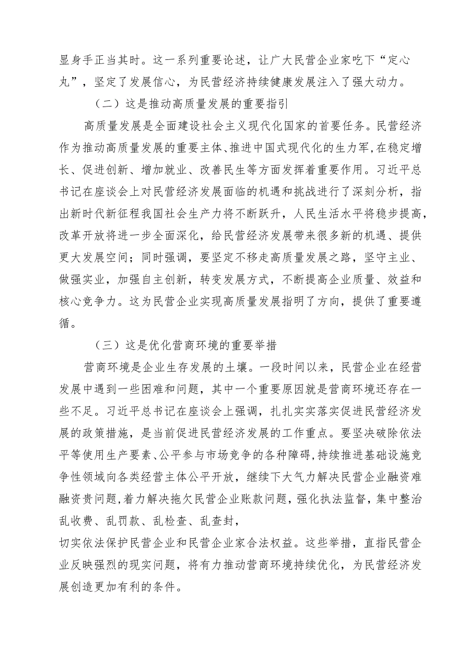 5篇 学习贯彻民营企业座谈会上重要讲话精神心得体会精选.docx_第2页