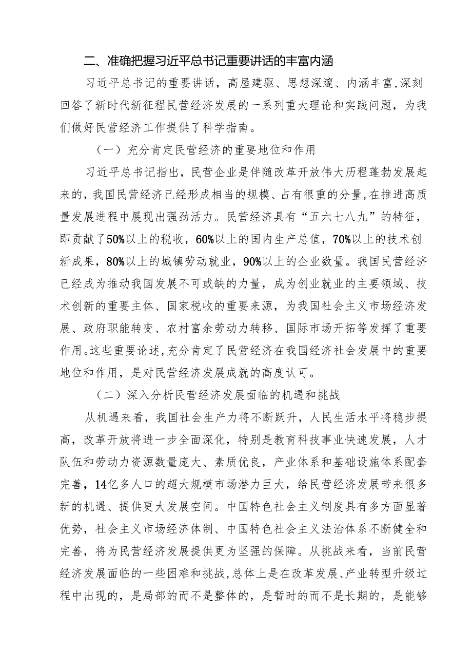 5篇 学习贯彻民营企业座谈会上重要讲话精神心得体会精选.docx_第3页