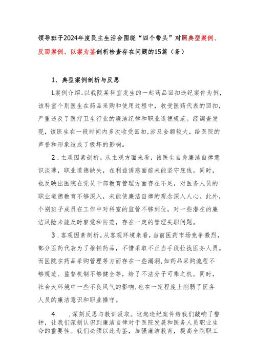 领导班子2024民主生活会四个带头对照典型案例反面案例以案为鉴反思方面剖析检查存在问题的15篇（条）.docx