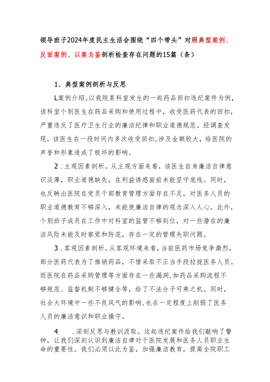 领导班子2024民主生活会四个带头对照典型案例反面案例以案为鉴反思方面剖析检查存在问题的15篇（条）.docx_第1页