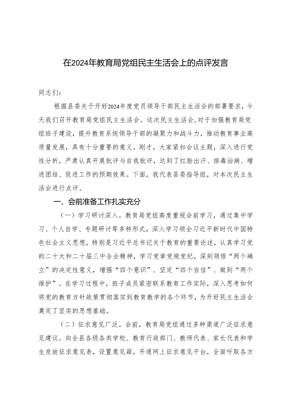 2篇 在2024年教育局党组民主生活会上的点评发言.docx_第1页