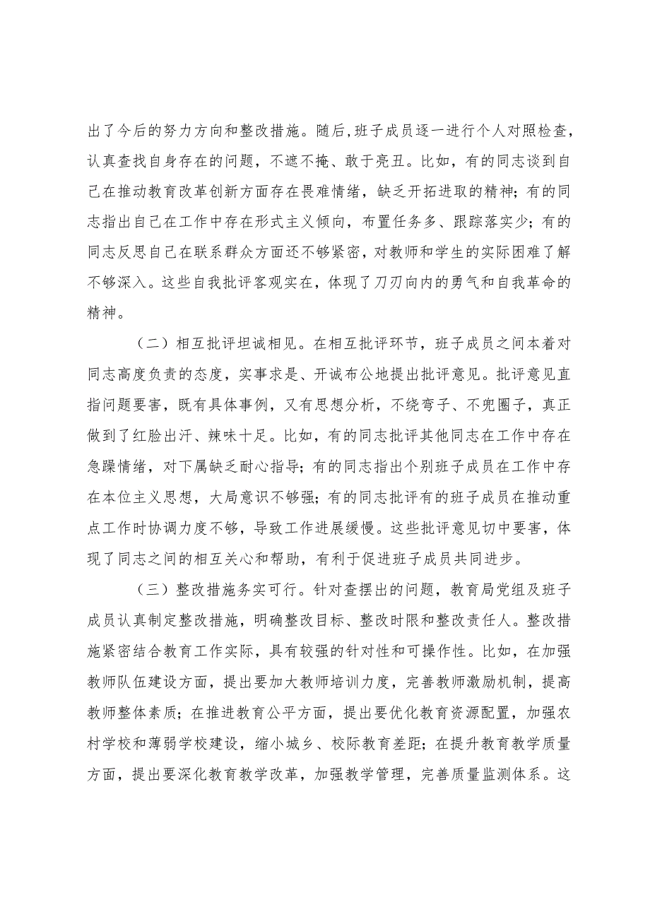 2篇 在2024年教育局党组民主生活会上的点评发言.docx_第3页