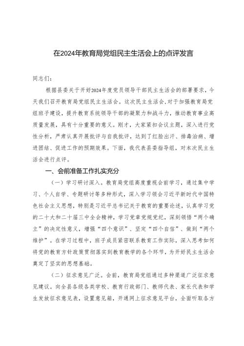 2篇 在2024年教育局党组民主生活会上的点评发言.docx