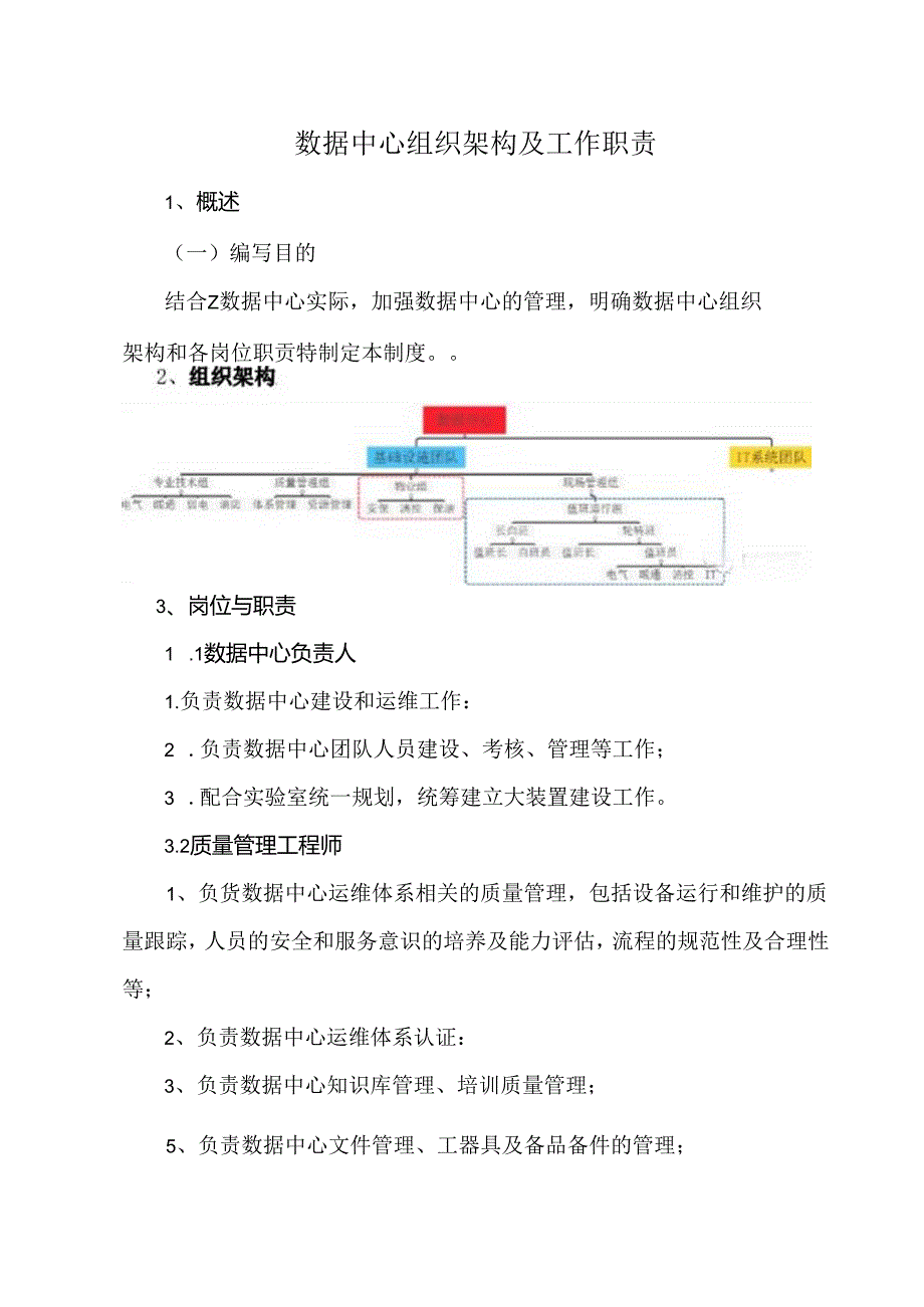 数据中心组织架构及工作职责.docx_第1页
