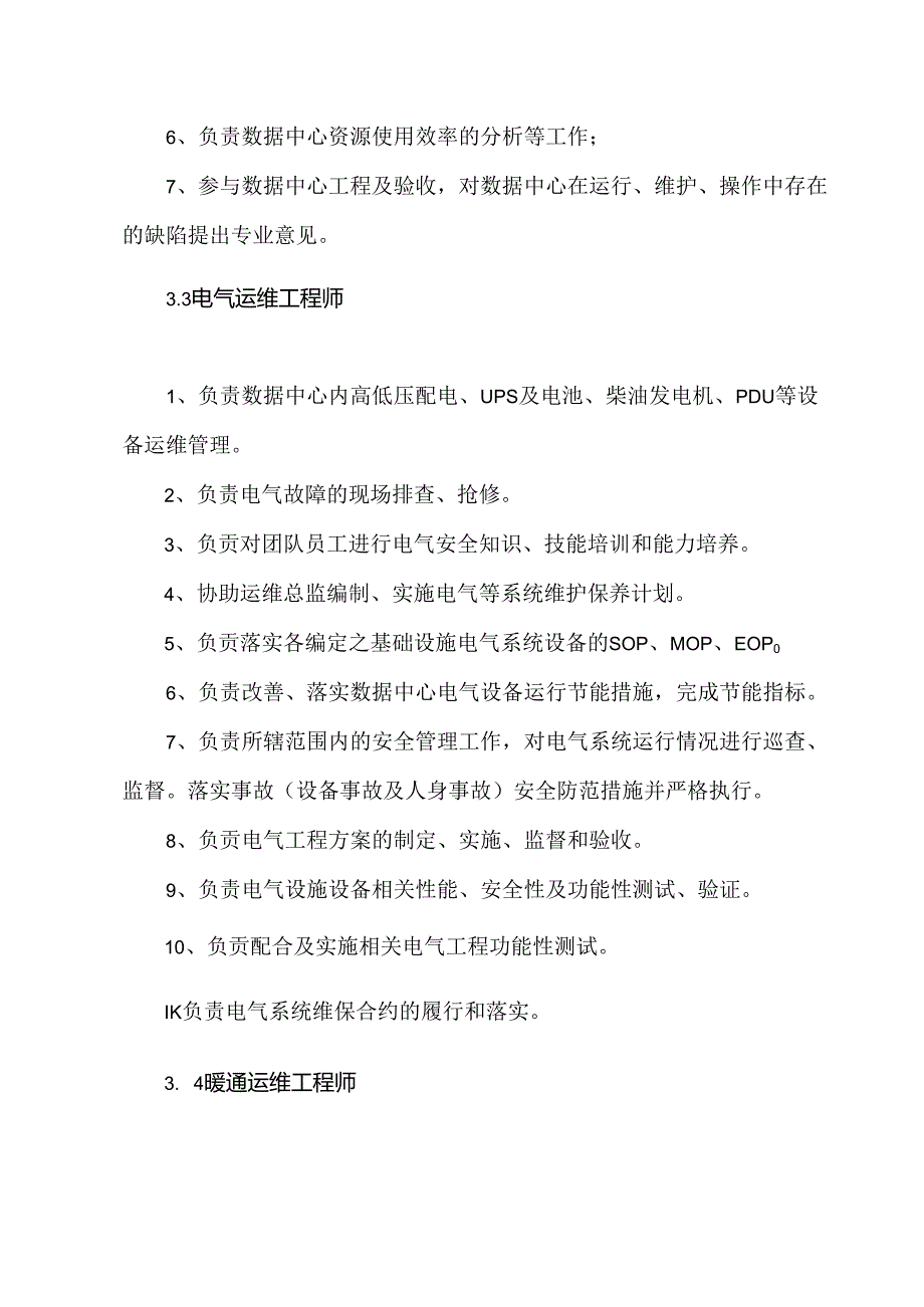 数据中心组织架构及工作职责.docx_第2页