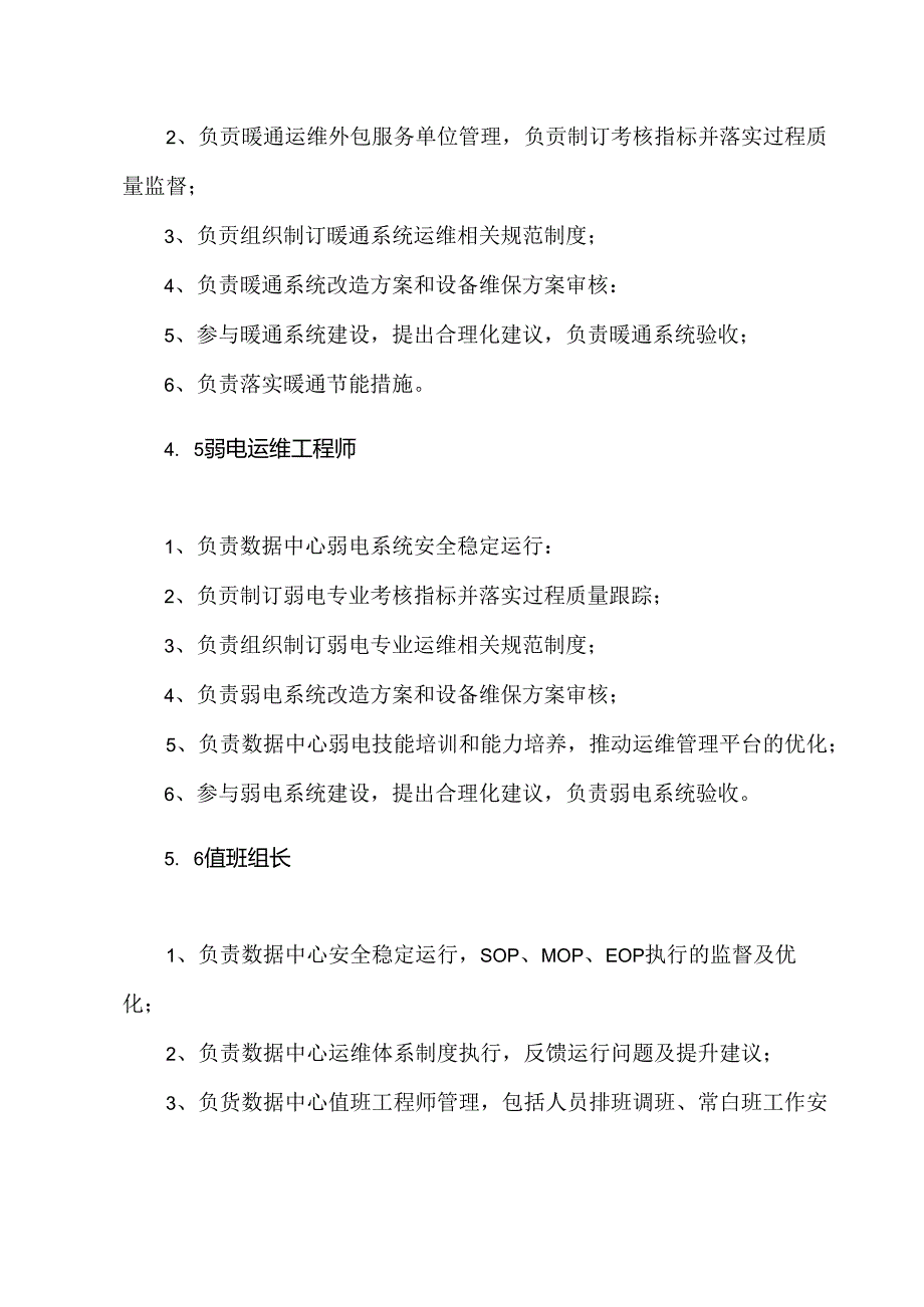 数据中心组织架构及工作职责.docx_第3页
