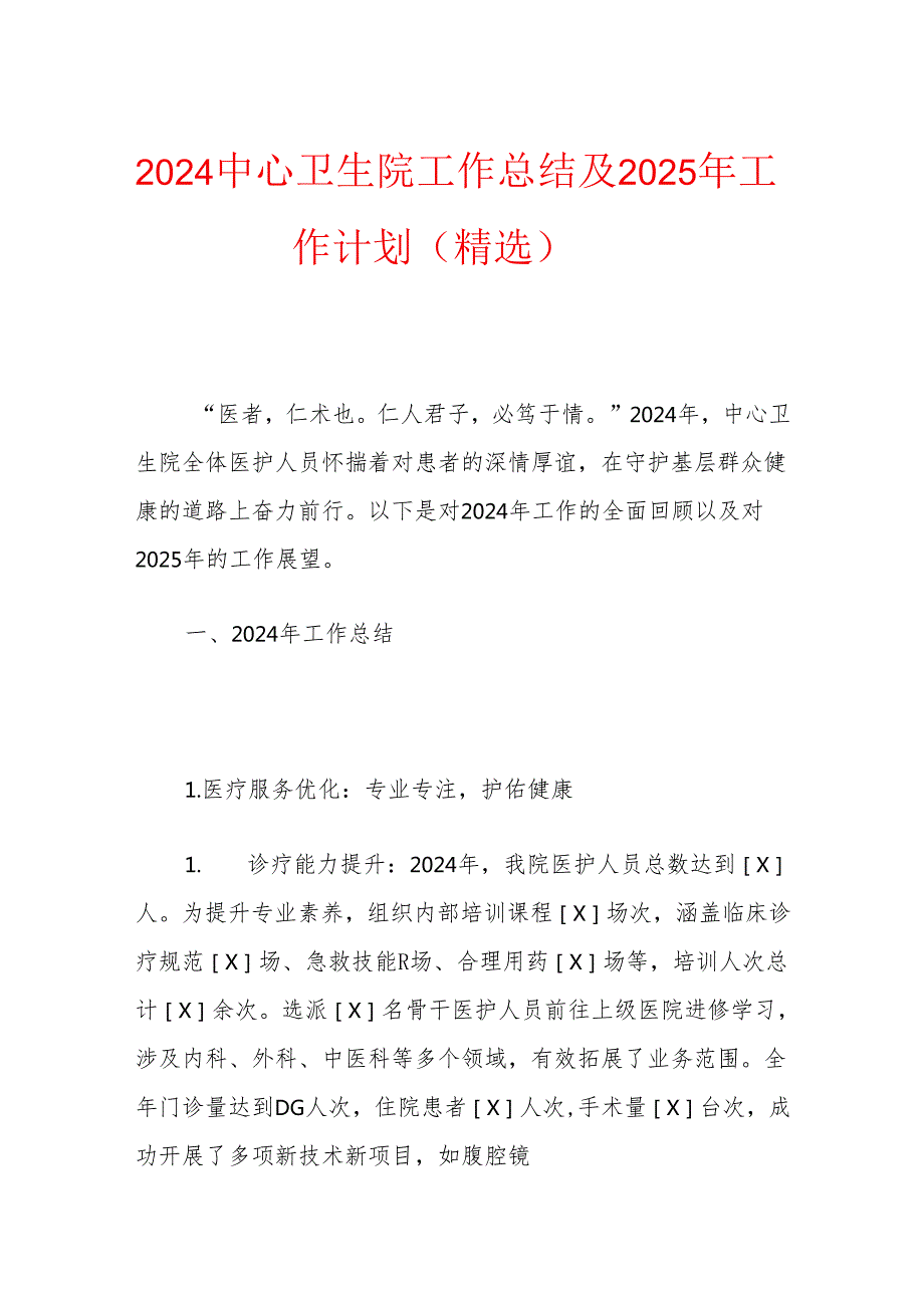 2024中心卫生院工作总结及2025年工作计划（精选）.docx_第1页