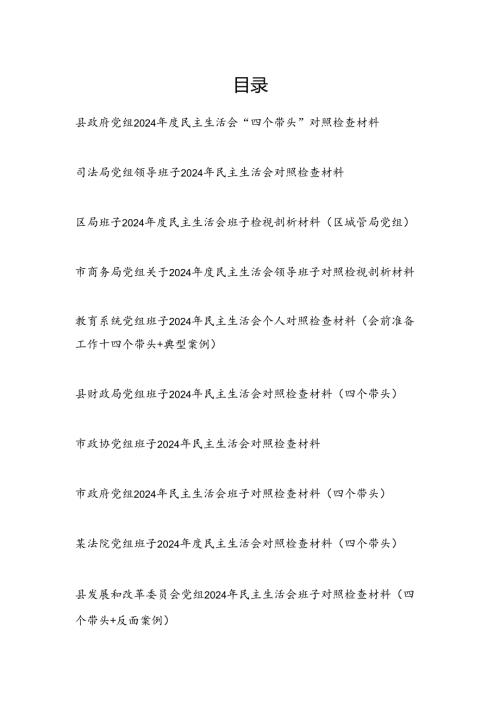 2025党组班子2024民主生活会四个带头对照检查材料10篇.docx
