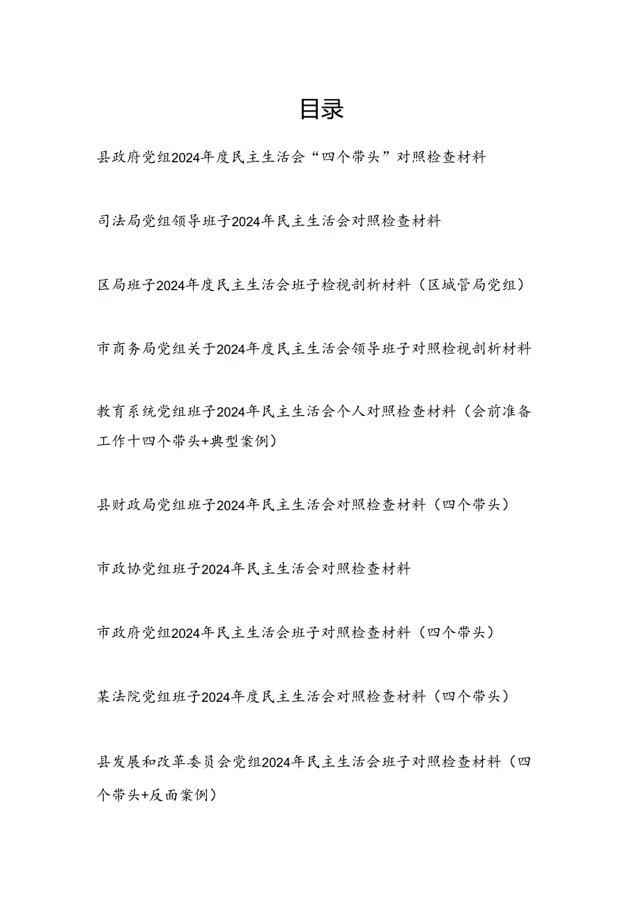 2025党组班子2024民主生活会四个带头对照检查材料10篇.docx_第1页