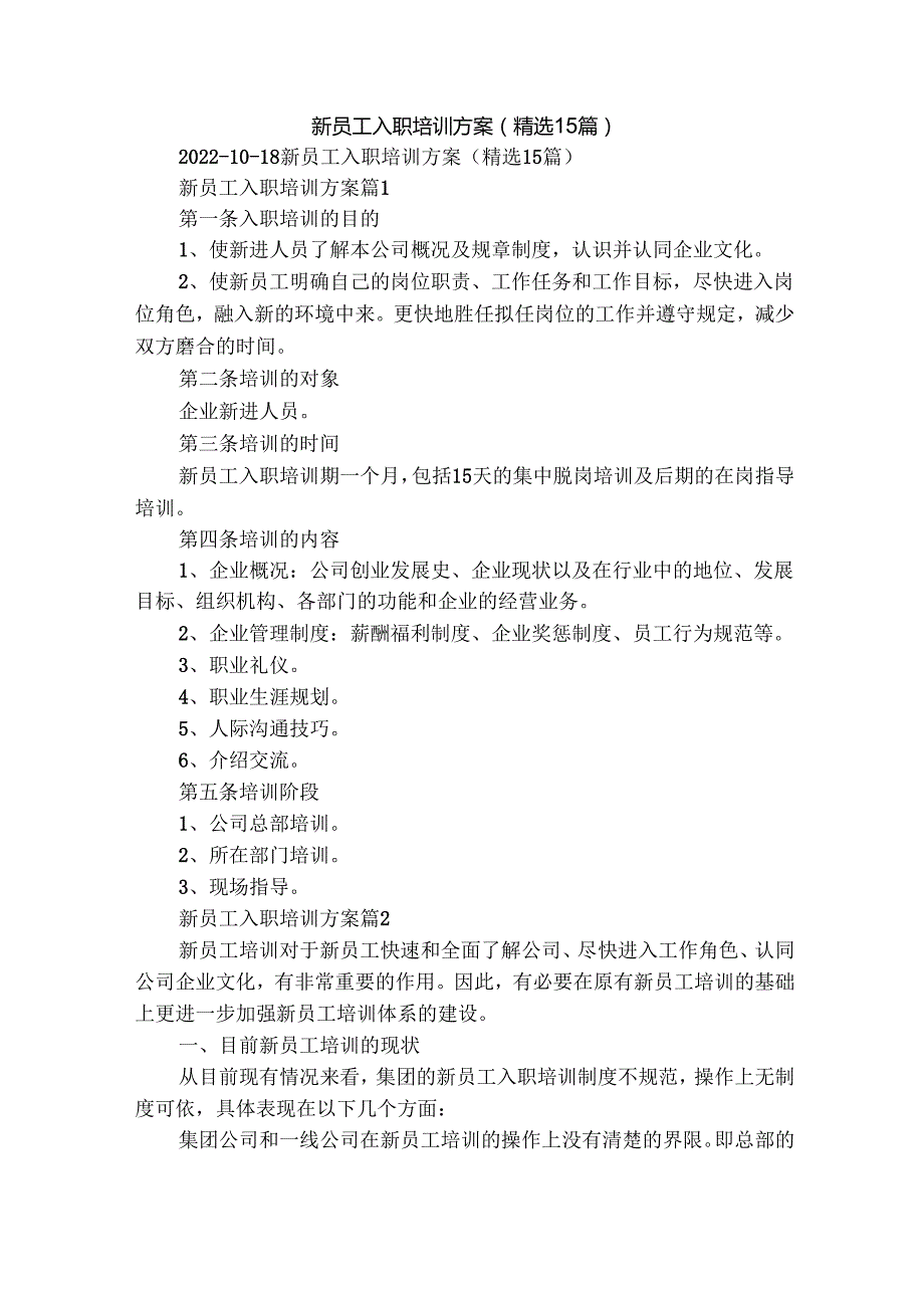新员工入职培训方案（精选15篇）.docx_第1页