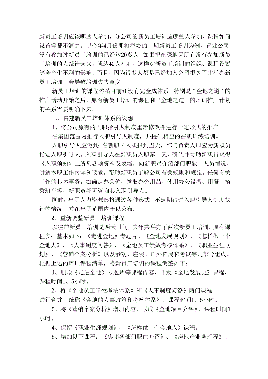 新员工入职培训方案（精选15篇）.docx_第2页