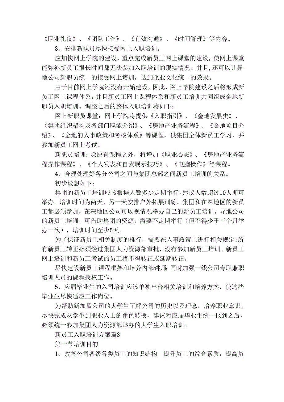 新员工入职培训方案（精选15篇）.docx_第3页
