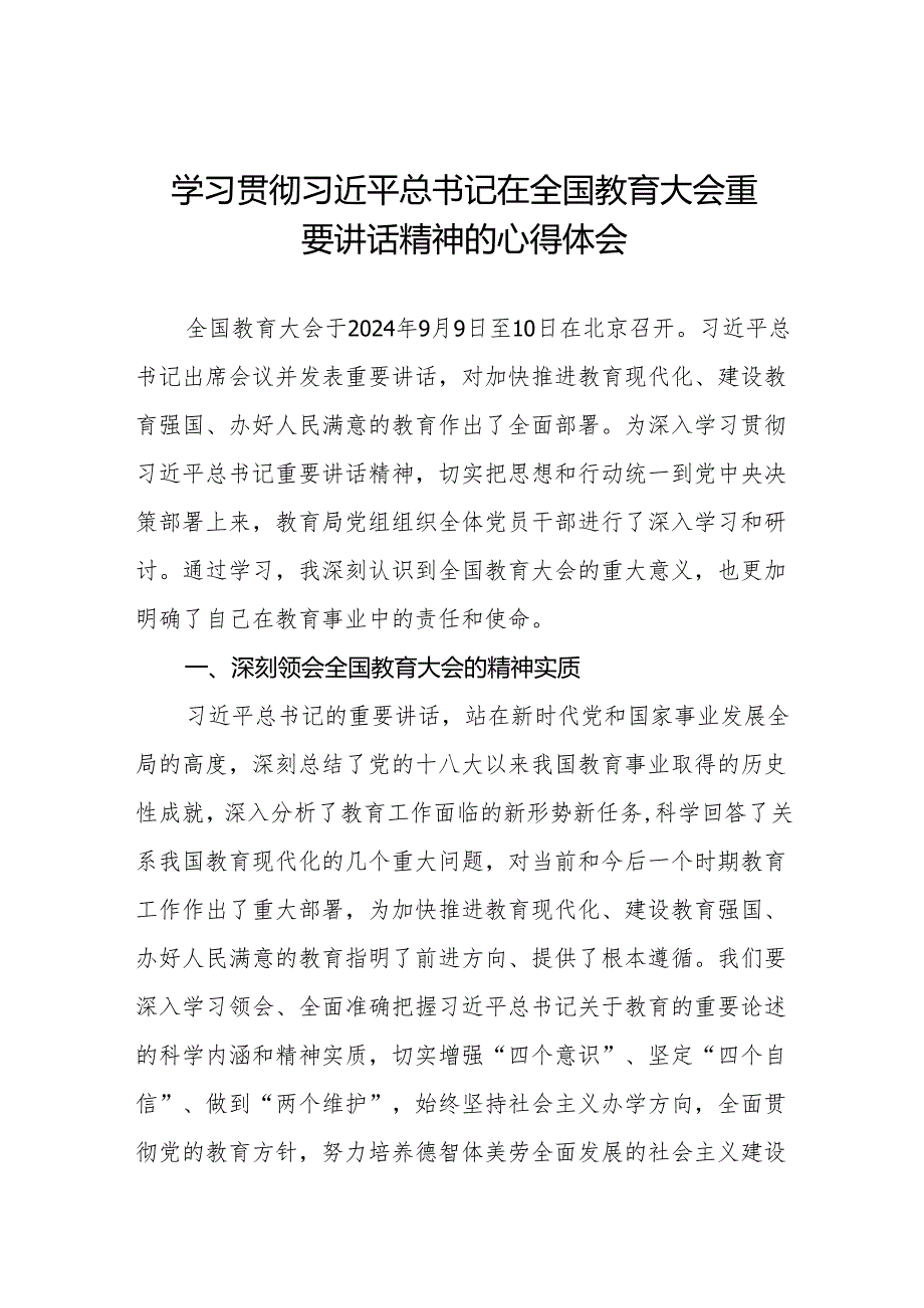 九篇学习全国教育大会精神的心得体会.docx_第1页
