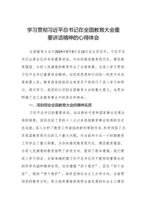 九篇学习全国教育大会精神的心得体会.docx