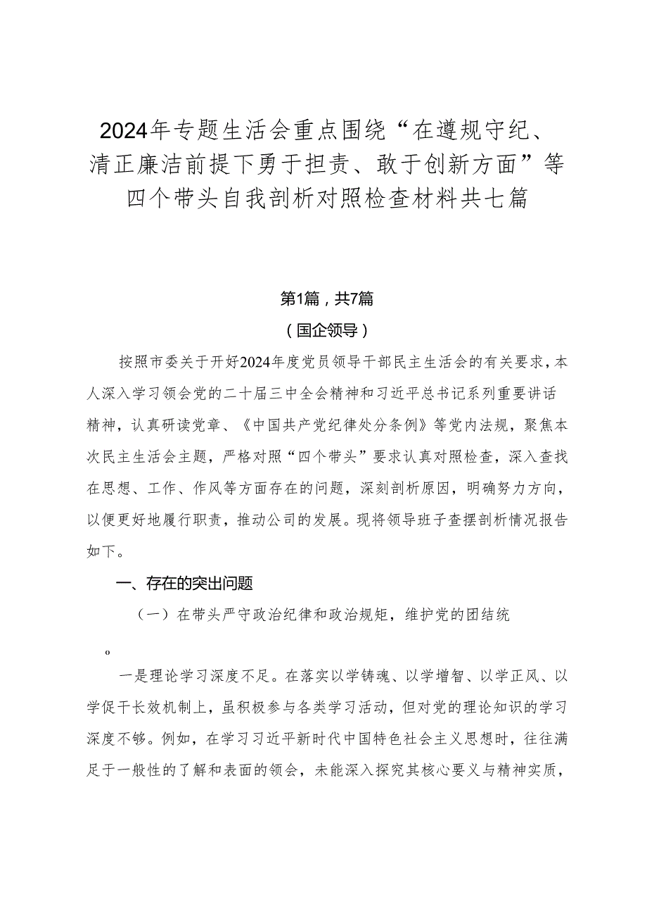 2024年专题生活会重点围绕“在遵规守纪、清正廉洁前提下勇于担责、敢于创新方面”等四个带头自我剖析对照检查材料共七篇.docx_第1页