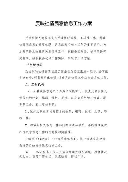 反映社情民意信息工作方案.docx