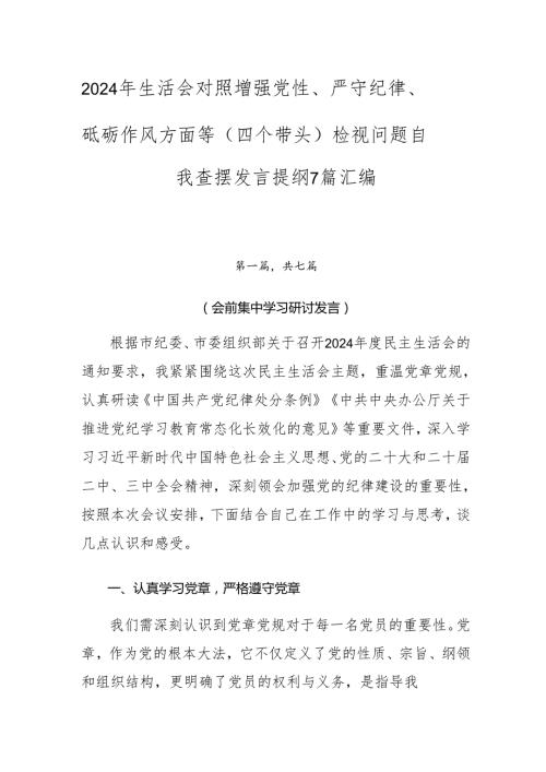 2024年生活会对照增强党性、严守纪律、砥砺作风方面等（四个带头）检视问题自我查摆发言提纲7篇汇编.docx