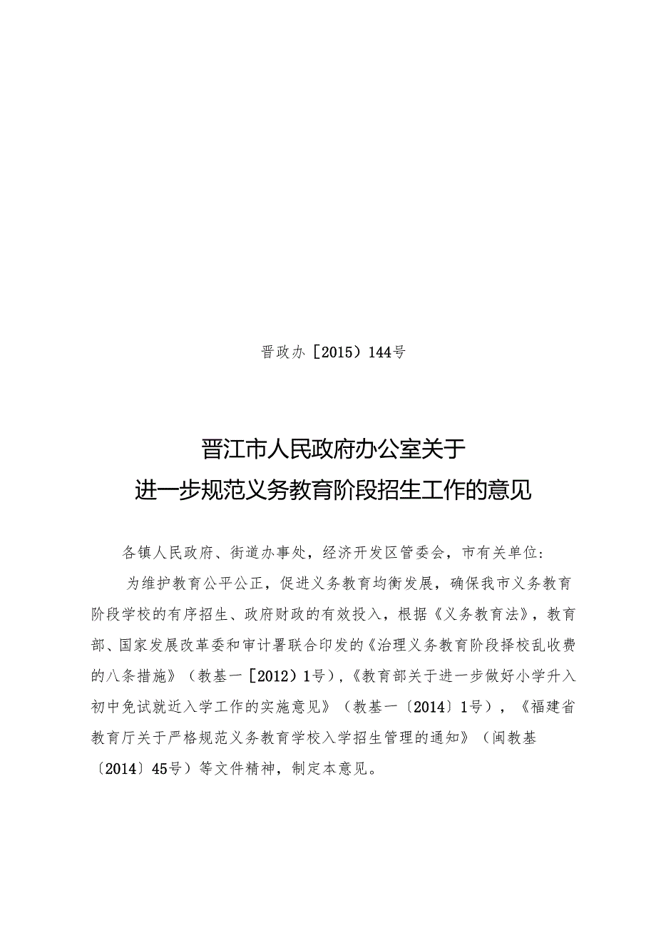 关于进一步规范义务教育阶段招生工作的意见.docx_第1页