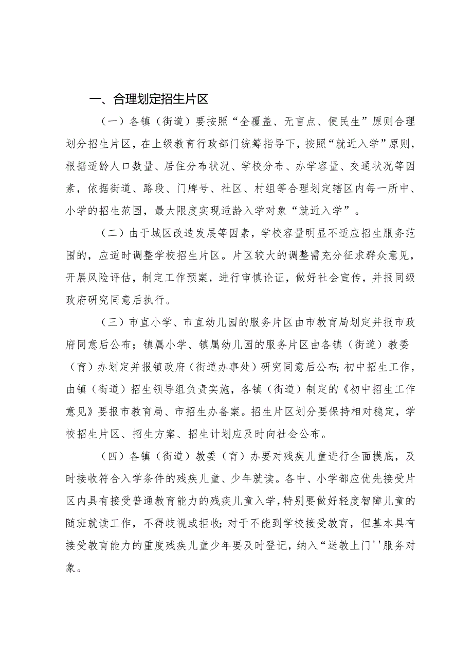 关于进一步规范义务教育阶段招生工作的意见.docx_第2页