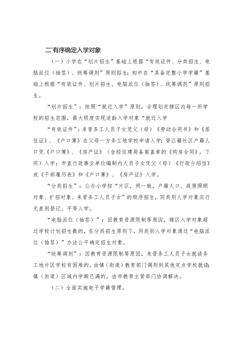 关于进一步规范义务教育阶段招生工作的意见.docx_第3页