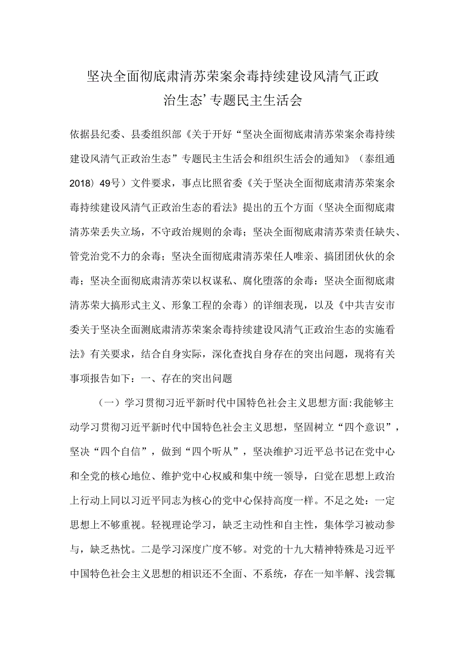 全面肃清苏荣余毒个人对照材料.docx_第1页