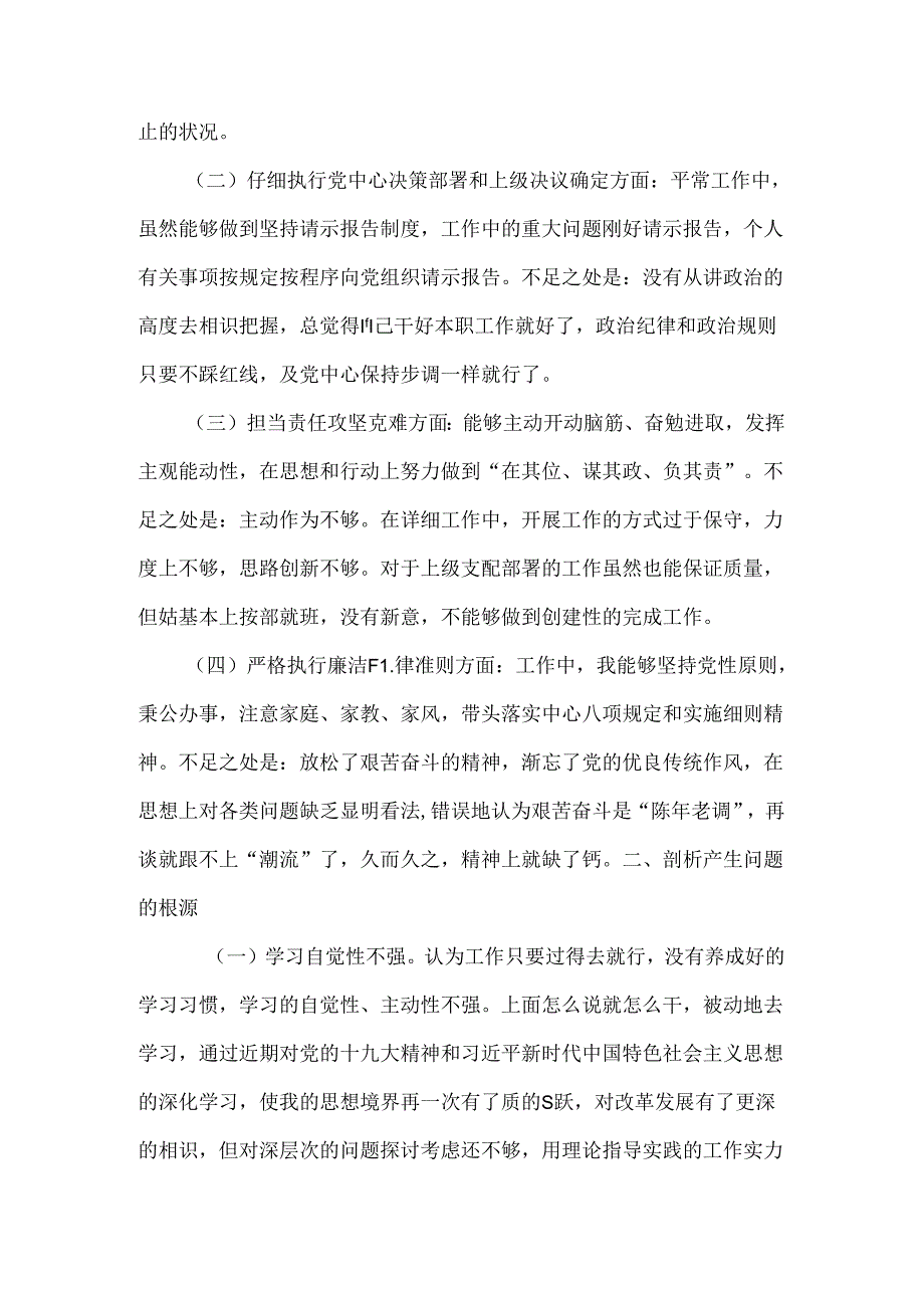 全面肃清苏荣余毒个人对照材料.docx_第2页