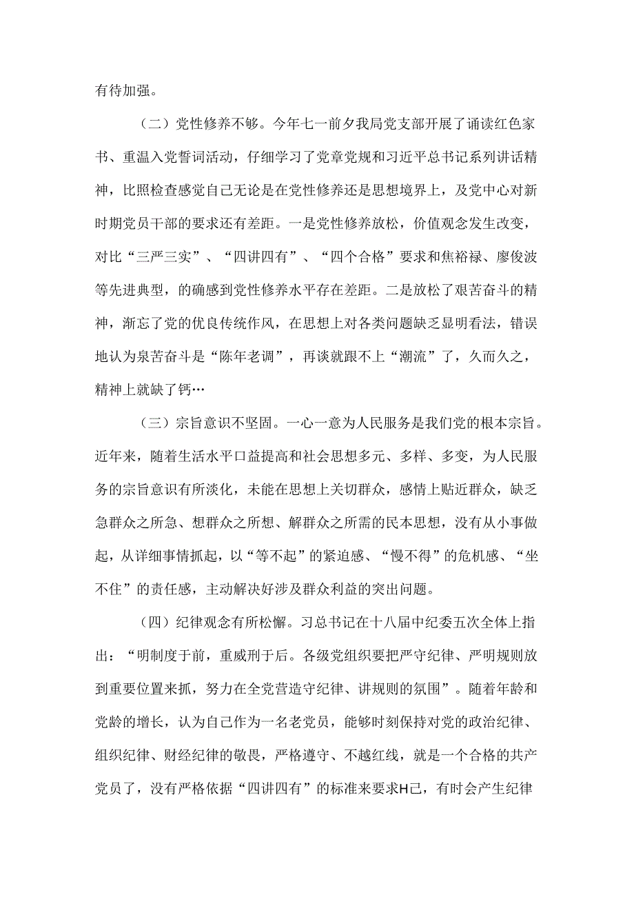全面肃清苏荣余毒个人对照材料.docx_第3页