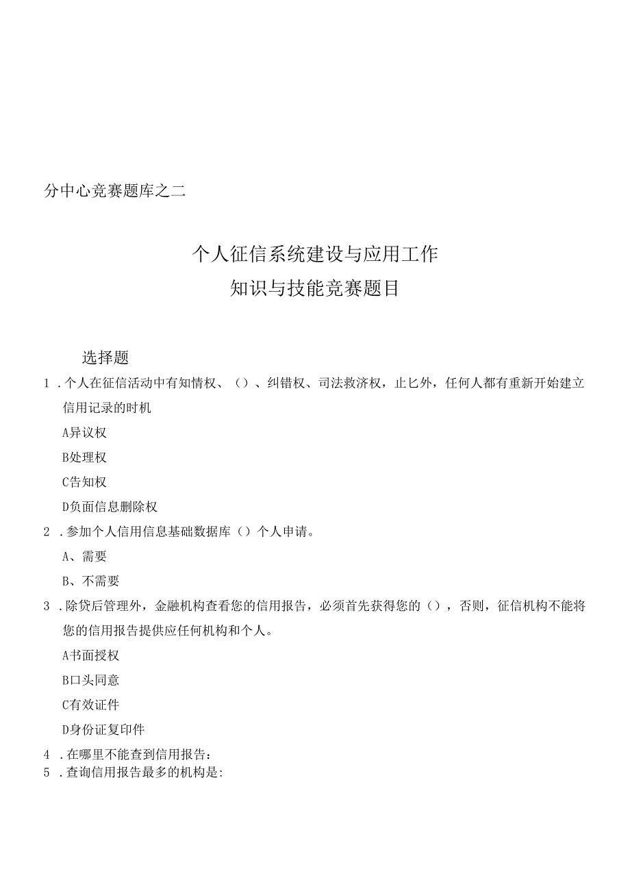 个人征信系统建设与应用试题.docx_第1页