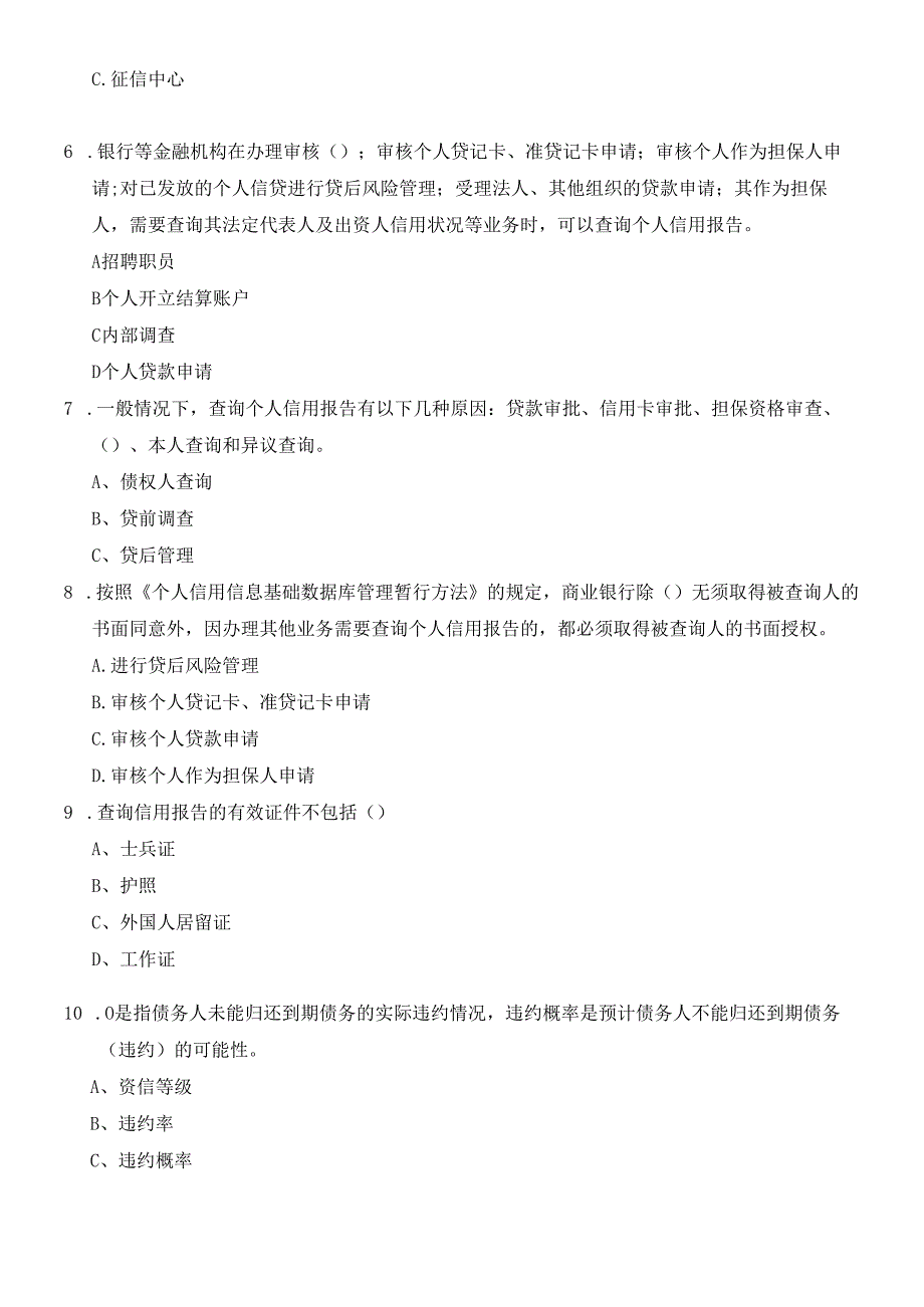 个人征信系统建设与应用试题.docx_第2页