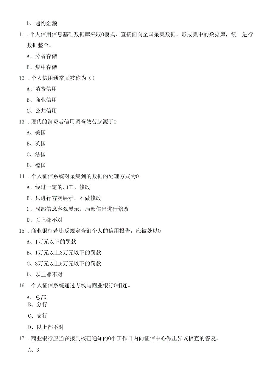 个人征信系统建设与应用试题.docx_第3页
