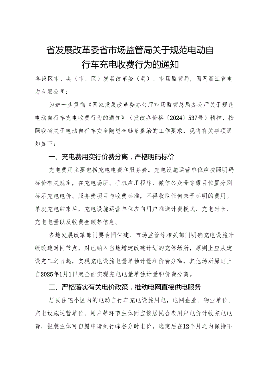 2024《浙江省关于规范电动自行车充电收费行为的通知》全文+【解读】.docx_第1页