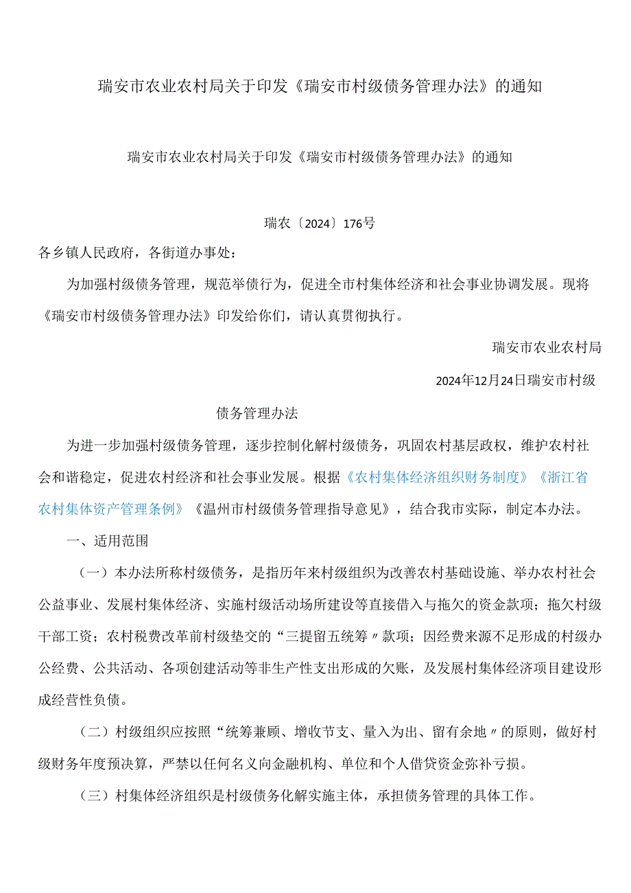 瑞安市农业农村局关于印发《瑞安市村级债务管理办法》的通知.docx_第1页