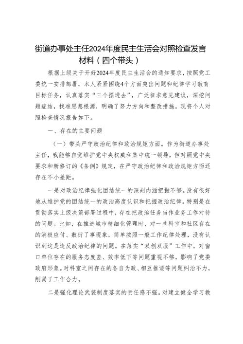 2024年民主生活会对照检查材料精选两篇合辑（对照检查材料+总结报告）.docx