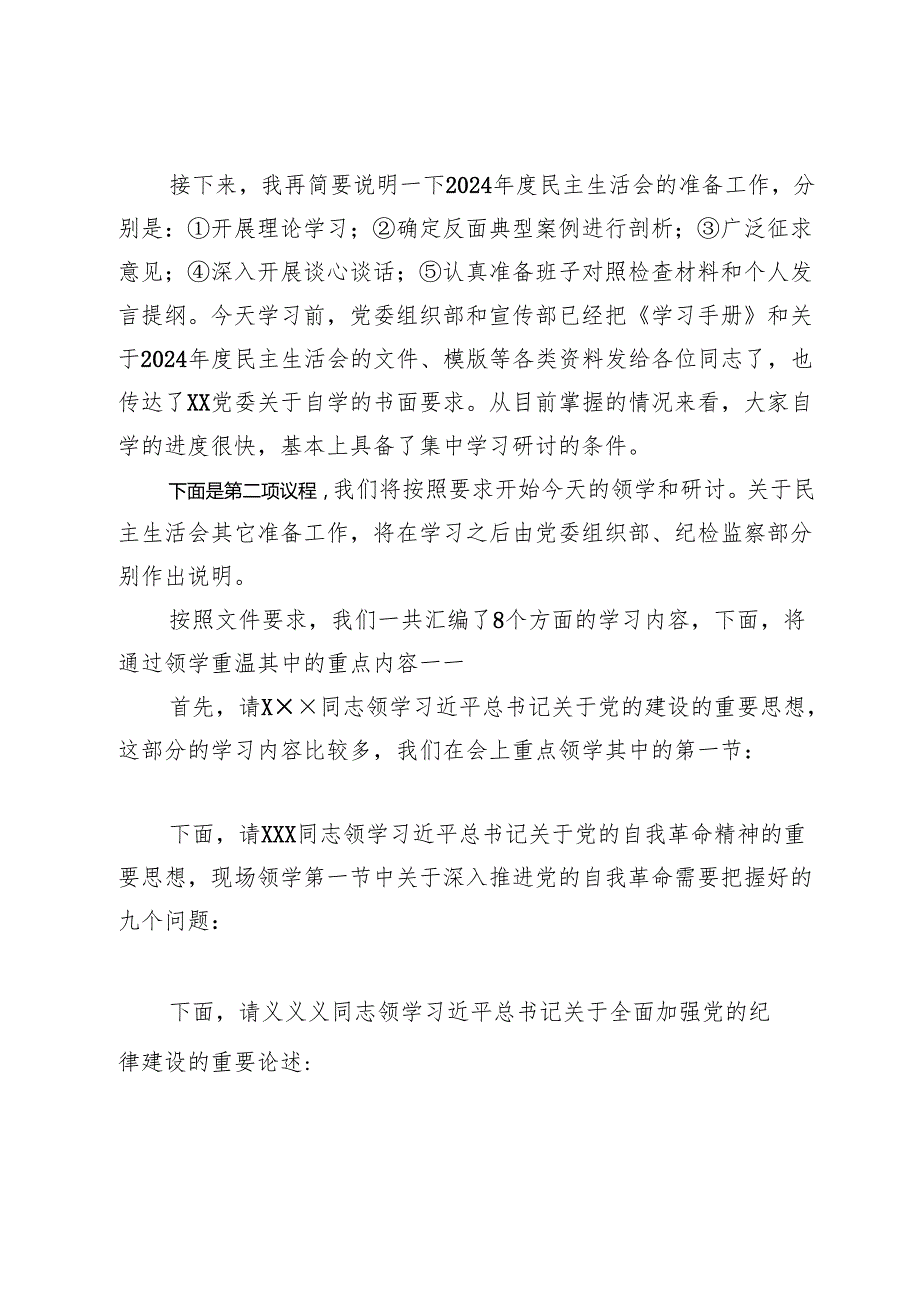 组织生活：2024“四个带头”民主生活会：302党委理论学习中心组集体学习主持词（含总结讲话）.docx_第2页