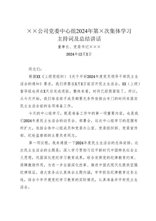 组织生活：2024“四个带头”民主生活会：302党委理论学习中心组集体学习主持词（含总结讲话）.docx
